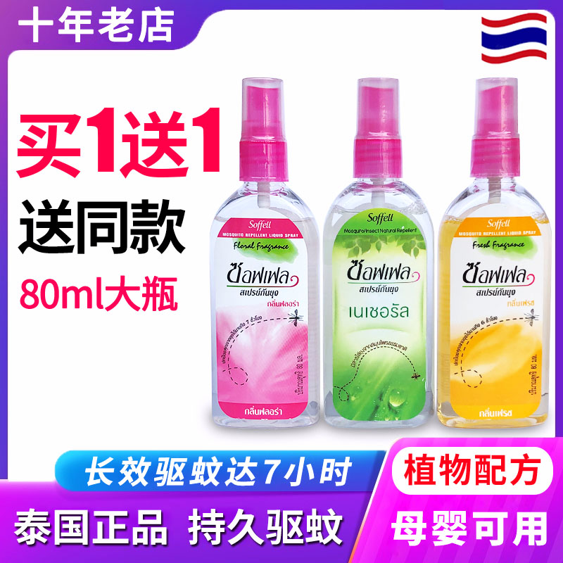 泰国驱蚊水soffell防蚊喷雾剂蚊不叮便携花露水蚊怕水驱蚊液神器80ml