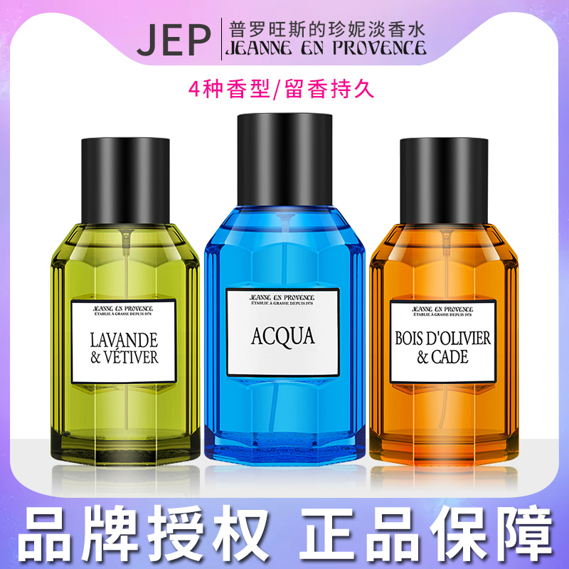 法国JEP普罗旺斯珍妮小众清新男女文艺深海淡香水节日送礼物100ml