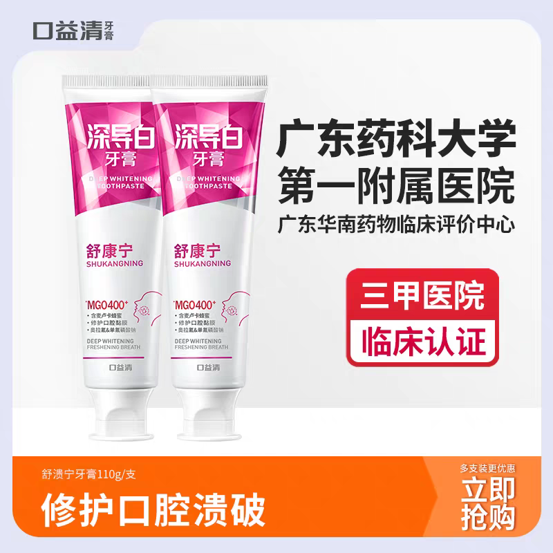 口益清深导白舒康宁护龈牙膏